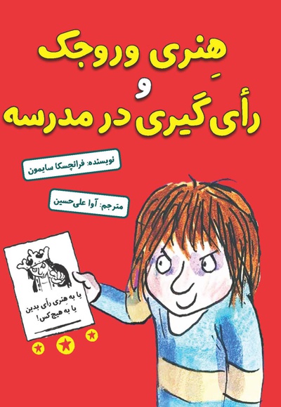 هنری وروجک و رأی گیری در مدرسه